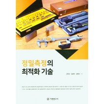 정밀측정의 최적화 기술, 신현성, 김광호, 김형선, 기전연구사