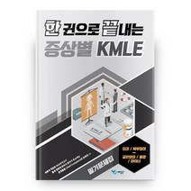 한 권으로 끝내는 증상별 KMLE 필기문제집: 외과/복부덩이.골반덩이/종양/마이너, 예당북스
