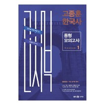 2023 고종훈 한국사 동형모의고사 시즌 1, 메가스터디교육