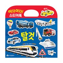아자아자! 탈것 실사 스티커북, 시나몬컴퍼니