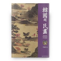 한국의 민화 5, 한국학자료원