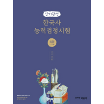 단기완성 한국사능력검정시험 심화 1 2 3급, 박문각