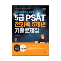 베스트 psat5급문제집추천 추천순위 TOP100