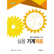 최신 KS규격에 의한 실용 기계재료, 메카피아, 유태열, 강기열, 노수황