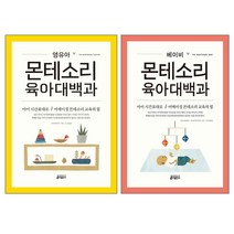 베이비 몬테소리 육아대백과 + 영유아 몬테소리 육아대백과 세트 전2권, 키출판사