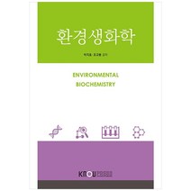환경생화학, 한국방송통신대학교출판문화원, 박지호, 조규봉