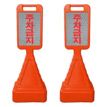 동광세이프티 사각 사면 오뚜기 반사지 주차금지 표지판, 2개, 오렌지