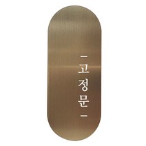 고정문 디자인문패 틈 브론즈 명조 M, 고정문 오른쪽, 1개