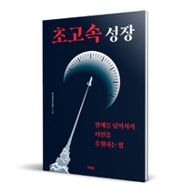 초고속 성장:한계를 넘어서서 타인을 추월하는 법, 떠오름, 한성곤