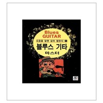 블루스 기타 마스터(요점을 알면 길이 열린다.1), 아름출판사
