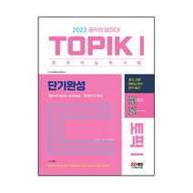 2022 한국어능력시험 TOPIK 1(토픽 1) 단기완성, 시대고시기획
