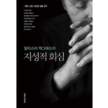 알리스터 맥그래스의 지성적 회심, 1권, 생명의말씀사, 앨리스터 맥그라스