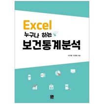 Excel 누구나 하는 보건통계분석, 한나래아카데미, 이주행 외