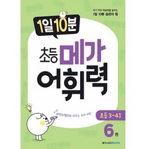 1일 10분 초등 메가어휘력 6권, 메가스터디북스, 초등3학년