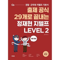 정재현 지텔프 문법 실전 모의고사(LEVEL 2) + G-TELP KOREA 문제 제공 지텔프 최신 기출 보카 Level 2