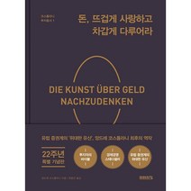 돈 뜨겁게 사랑하고 차갑게 다루어라 (22주년 기념 양장 특별판), 미래의창, 앙드레 코스톨라니
