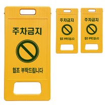 동광세이프티 A형 부로형 주차금지 표지판, 3개