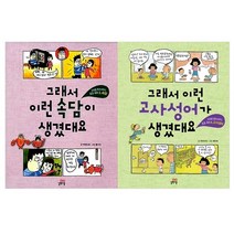 그래서 이런 속담 + 고사성어가 생겼대요 세트 전2권, 길벗스쿨