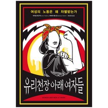 유리천장 아래 여자들:여성의 노동은 왜 차별받는가, 아날로그(글담), 아이린 파드빅, 바버라 레스킨