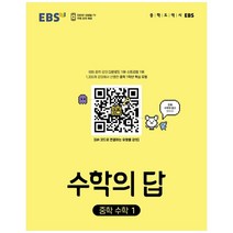 수학의 답 중학 수학 3(2023), 한국교육방송공사(EBSi), 중등3학년
