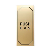메탈 아크릴사인 골드표지판 클래식 골드 무광 혼합형 S, PUSH, 1개