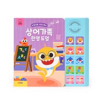 핑크퐁 상어가족 한영 듀얼 사운드북, 스마트스터디, 스마트스터디