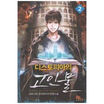 디스토피아의 고인물 2:JHK 서랍 현대 판타지 장편소설, 파피루스