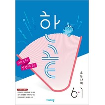 한끝 초등 사회 (2023년), 비상교육, 초등 6-1