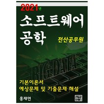 소프트웨어공학(2021):전산공무원 기본이론서 예상문제 및 기출문제 해설, 한성미디어