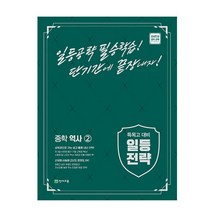 일등전략 중학 역사 2(2023):특목고 대비, 천재교육, 중등2학년