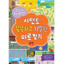 신나게 두뇌회전! 시멘토 똑똑하고 기발한 미로찾기 6, 시멘토 교육연구소