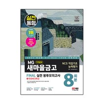 2023 All New MG 새마을금고 지역본부 NCS 직업기초능력평가 FINAL 실전 봉투모의고사 8회분 + 무료NCS특강, 시대고시기획