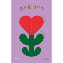 결혼을 배우다(리커버 특별판):사랑을 만나다 하나님을 만나다, 토기장이