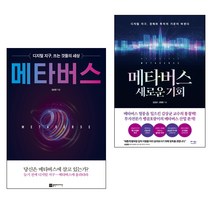 메타버스   메타버스 새로운 기회 2권 세트, 플랜비디자인, 베가북스, 김상균