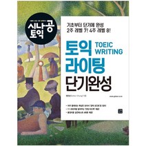시나공 토익 라이팅 단기완성, 길벗