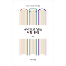 구약으로 읽는 부활 신앙:하나님의 신실하심을 신뢰하는 믿음, 뉴스앤조이