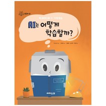 AI는 어떻게 학습할까?:빅 아이디어 3 기계 학습, 씨마스21, ReadyAI