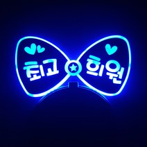 네임플러스 [리본 머리띠] LED머리띠 파티 재롱잔치피켓 콘서트 응원용품 주문제작, 리본-블루(양면), 1개