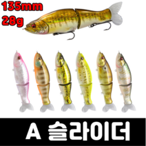 [아프리카피싱] A 슬라이더 28g 135mm 조인트베이트 배스루어 낚시 빅베이트 아이, B