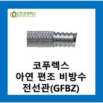 코푸렉스 일반형 아연 편조 비방수 전선관(GFBZ) KOFLEX KS인증, 코푸렉스 일반형 아연 편조 비방수 전선관 54(20m)