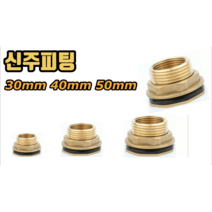 신주피팅 (물탱크피팅 고무통피팅) 30mm 40mm 50mm, 신주피팅 30mm, 1개