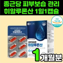 식약처 인증 종근당 히알 하일 루론산 피쉬 콜라겐 영양제 캡슐 알약 추천 피부 스킨 얼굴 건조 건강 기능 식품 40대 50대 60대 여성 여자 엄마 비타민C 하이 히아 속 당김, 1박스(1개월분)