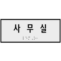 화장실점자표지판 실명촉지판 엘레베이터촉지판 승강기촉지판