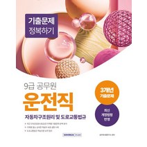 2023 9급 공무원 운전직 기출문제 정복하기 자동차구조원리 및 도로교통법규:기출문제 정복하기, 2023 9급 공무원 운전직 기출문제 정복하기 자동.., 공무원시험연구소(저),서원각,(역)서원각,(그림)서원각, 서원각