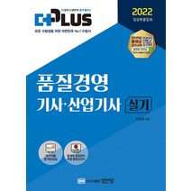 성안당 더플러스 품질경영기사 품질경영산업기사 실기 - 무료 동영상강의 제공 2022