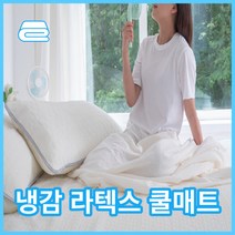 시원한 냉감 라텍스 침대 쿨매트 침대커버 쿨패드 + 베개커버 세트