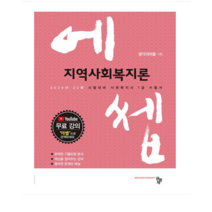 (공동체) 2024 에쎕 사회복지사 1급 수험서 지역사회복지론 - 22회 시험 대비, 분철안함