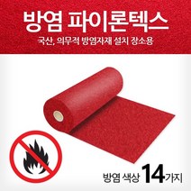 방염 파이론텍스 롤카페트 레드카펫 파이텍스 행사장 전시장 바닥카페트 3T 방염필증서 제공