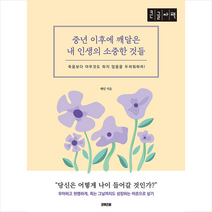 굿웰스북스 중년 이후에 깨달은 내 인생의 소중한 것들 (큰글자책) +미니수첩제공, 강혜진