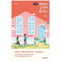 [생명의말씀사] 어린이 예배의 감격에 빠져라 [김남준 목사의 어린이 시리즈 5 양장 ]